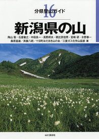 新潟県の山／陶山聡【3000円以上送料無料】