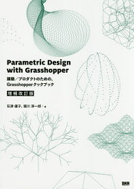 Parametric Design with Grasshopper 建築/プロダクトのための、Grasshopperクックブック／石津優子／堀川淳一郎【3000円以上送料無料】