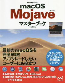 macOS Mojaveマスターブック／小山香織【3000円以上送料無料】