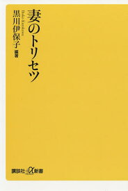 妻のトリセツ／黒川伊保子【3000円以上送料無料】