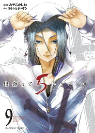 出会って5秒でバトル 9／みやこかしわ／はらわたさいぞう【3000円以上送料無料】