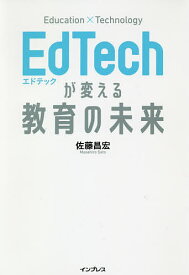 EdTechが変える教育の未来／佐藤昌宏【3000円以上送料無料】