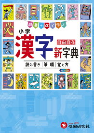 小学漢字新字典 自由自在／小学教育研究会【3000円以上送料無料】