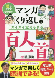 マンガ×くり返しでスイスイ覚えられる百人一首 12才までに学びたい／陰山英男／リベラル社【3000円以上送料無料】