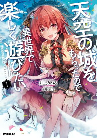 天空の城をもらったので異世界で楽しく遊びたい 1／井上みつる【3000円以上送料無料】