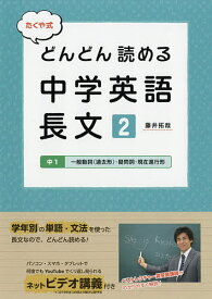 たくや式どんどん読める中学英語長文 2／藤井拓哉【3000円以上送料無料】