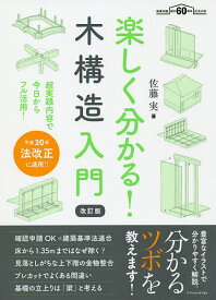 楽しく分かる!木構造入門 超実践内容で今日からフル活用!／佐藤実【3000円以上送料無料】