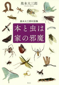 本と虫は家の邪魔 奥本大三郎対談集／奥本大三郎【3000円以上送料無料】