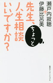 先生、ちょっと人生相談いいですか?／瀬戸内寂聴／伊藤比呂美【3000円以上送料無料】