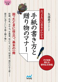 手紙の書き方と贈り物のマナー おつきあいの基本がわかる／矢部惠子【3000円以上送料無料】