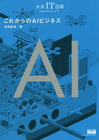 これからのAIビジネス／谷田部卓【3000円以上送料無料】