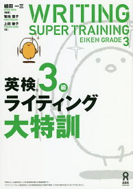 英検3級ライティング大特訓／植田一三／菊池葉子【3000円以上送料無料】