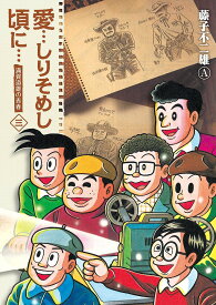 愛…しりそめし頃に… 満賀道雄の青春 3 新装版／藤子不二雄A【3000円以上送料無料】