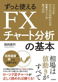 楽天市場 ずっと使えるfxチャート分析の基本の通販