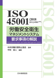 ISO45001:2018〈JIS Q 45001:2018〉労働安全衛生マネジメントシステム要求事項の解説／平林良人／中央労働災害防止協会【3000円以上送料無料】
