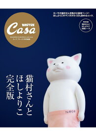 猫村さんとほしよりこ 完全版 THE SUPER HOUSEKEEPER CAT／ほしよりこ【3000円以上送料無料】