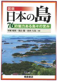 【3千円以上送料無料】図説日本の島 76の魅力ある島々の営み／平岡昭利／須山聡／宮内久光