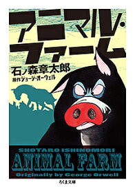 【3千円以上送料無料】アニマル・ファーム／石ノ森章太郎／ジョージ・オーウェル