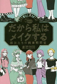 だから私はメイクする 悪友たちの美意識調査／劇団雌猫【3000円以上送料無料】