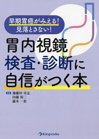 胃内視鏡検査・診断に自信がつく本 早期胃癌がみえる!見落とさない!／後藤田卓志／内藤裕二／藤本一眞【3000円以上送料無料】