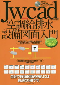 Jw_cad空調給排水設備図面入門 自分で設備図面を描くには最適の1冊です。／ObraClub【3000円以上送料無料】