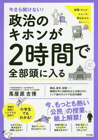 今さら聞けない!政治のキホンが2時間で全部頭に入る／馬屋原吉博【3000円以上送料無料】