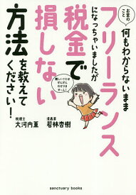 お金のこと何もわからないままフリーランスになっちゃいましたが税金で損しない方法を教えてください!／大河内薫／若林杏樹【3000円以上送料無料】