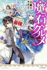 魔石グルメ 魔物の力を食べたオレは最強!／結城涼【3000円以上送料無料】