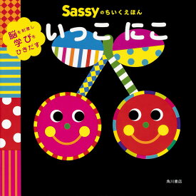 Sassyのちいくえほんいっこにこ／SassyDADWAY／LaZOO／子供／絵本【3000円以上送料無料】