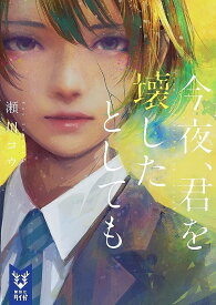 今夜、君を壊したとしても／瀬川コウ【3000円以上送料無料】