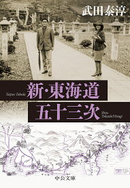 新・東海道五十三次／武田泰淳【3000円以上送料無料】