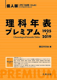 理科年表プレミアム1925-2019個人／国立天文台【3000円以上送料無料】