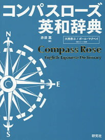 コンパスローズ英和辞典／赤須薫【3000円以上送料無料】