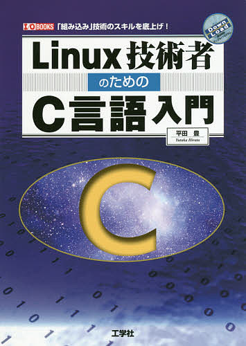数量は多 I O Books Linux技術者のためのc言語入門 組み込み 技術のスキルを底上げ 3000円以上送料無料 平田豊