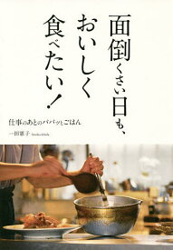 面倒くさい日も、おいしく食べたい! 仕事のあとのパパッとごはん／一田憲子／レシピ【3000円以上送料無料】