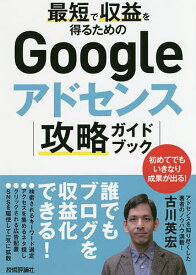 最短で収益を得るためのGoogleアドセンス攻略ガイドブック／古川英宏【3000円以上送料無料】