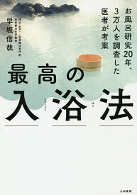 最高の入浴法 お風呂研究20年、3万人を調査した医者が考案／早坂信哉【3000円以上送料無料】