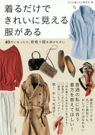 着るだけできれいに見える服がある 40代になったら、骨格で服を選びなさい／大人の着こなし研究所【3000円以上送料無料】