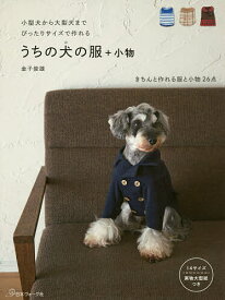 うちの犬(コ)の服+小物 小型犬から大型犬までぴったりサイズで作れる／金子俊雄【3000円以上送料無料】