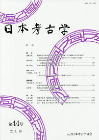 日本考古学 第44号／日本考古学協会【3000円以上送料無料】