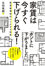 家賃は今すぐ下げられる! 家賃崩壊時代にトクする知恵／日向咲嗣【3000円以上送料無料】