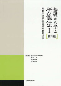 基礎から学ぶ労働法 1／金子征史／代表藤本茂／高野敏春【3000円以上送料無料】