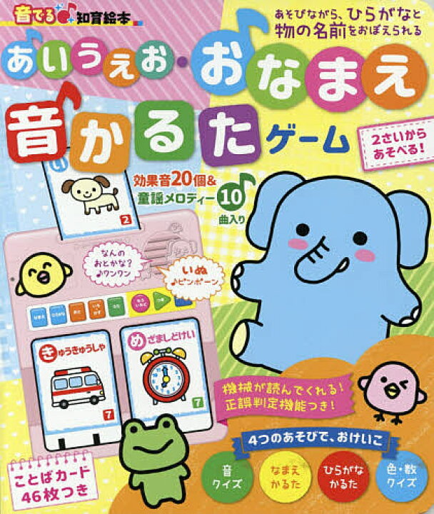 楽天市場 あいうえお おなまえ音かるたゲーム ひらがなと物の名前をたのしくおぼえる なまえかるた ひらがなかるた 音クイズ 色 数クイズ 子供 絵本 3000円以上送料無料 Bookfan 1号店 楽天市場店