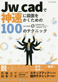 Jw_cadで神速に図面をかくための100のテクニック／ObraClub【3000円以上送料無料】