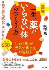 図解一生、薬がいらない体のつくり方／岡本裕【3000円以上送料無料】