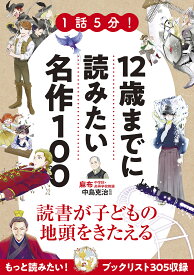 1話5分!12歳までに読みたい名作100／中島克治【3000円以上送料無料】