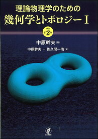 理論物理学のための幾何学とトポロジー 1／中原幹夫／中原幹夫／佐久間一浩【3000円以上送料無料】