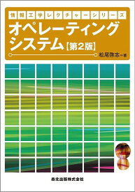 オペレーティングシステム／松尾啓志【3000円以上送料無料】