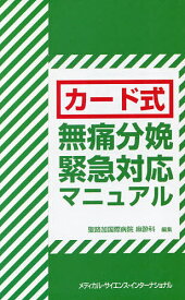 カード式 無痛分娩緊急対応マニュアル【3000円以上送料無料】