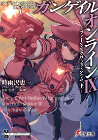 ソードアート・オンラインオルタナティブガンゲイル・オンライン 9／川原礫／・監修時雨沢恵一【3000円以上送料無料】